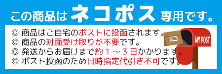 この商品はネコポス専用です。