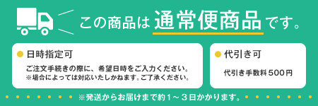 この商品は通常便です。