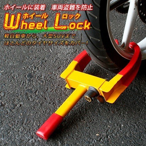 タイヤロック