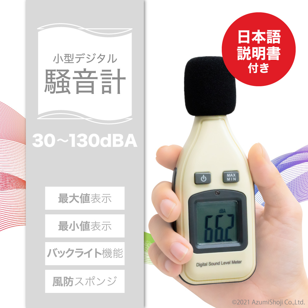 小型デジタル騒音計
