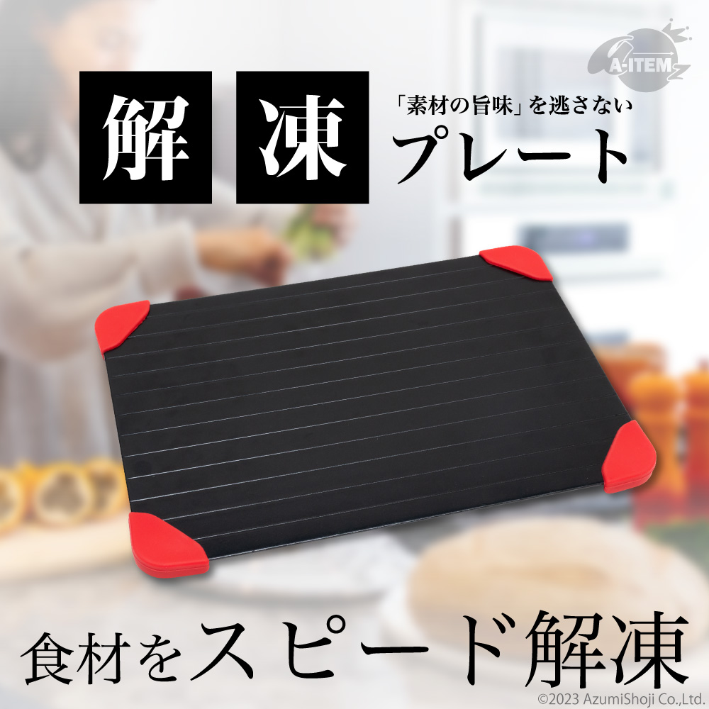 解凍プレート