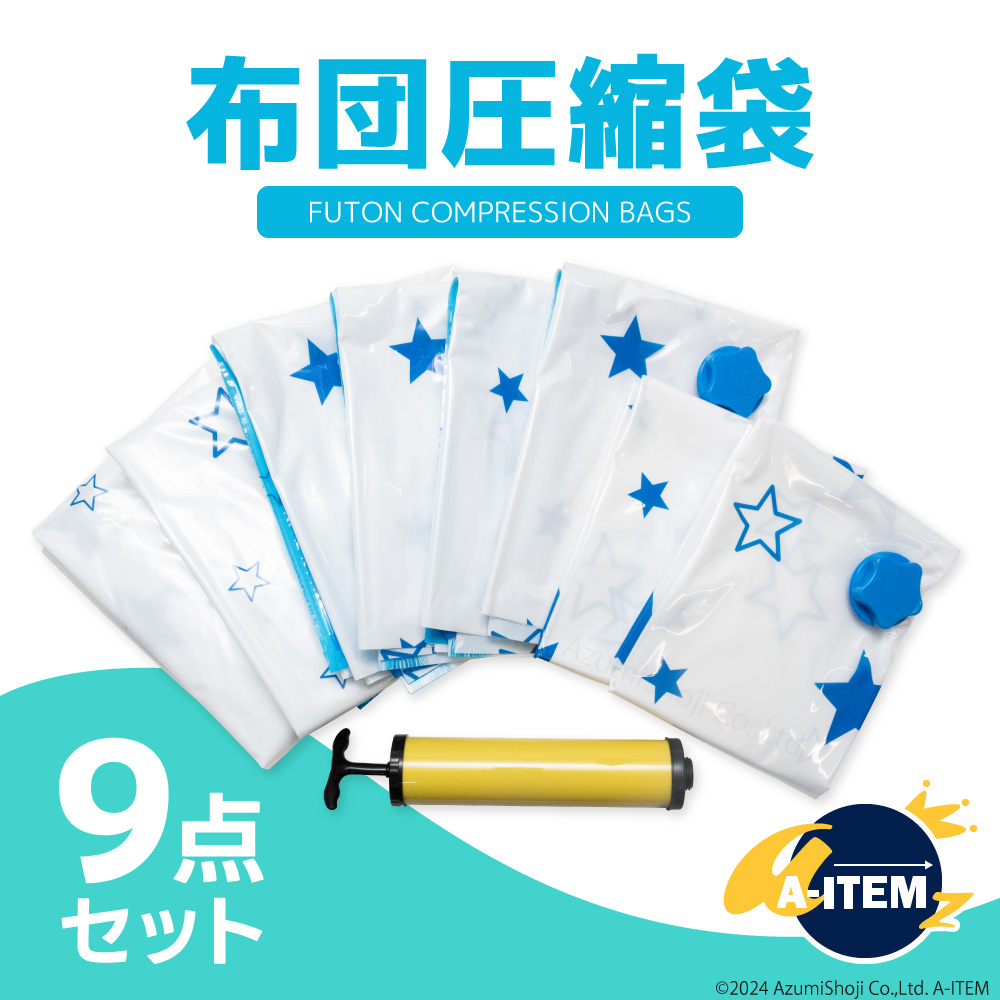 布団圧縮袋 【8枚セット 100*70cm 2枚 80*60cm 2枚 70*50cm 4枚 】圧縮袋 ポンプ付き 星柄 ふとん 衣類 服 洋服 防ダニ 防塵防湿 カビ 抗菌  出張 旅行 引越し