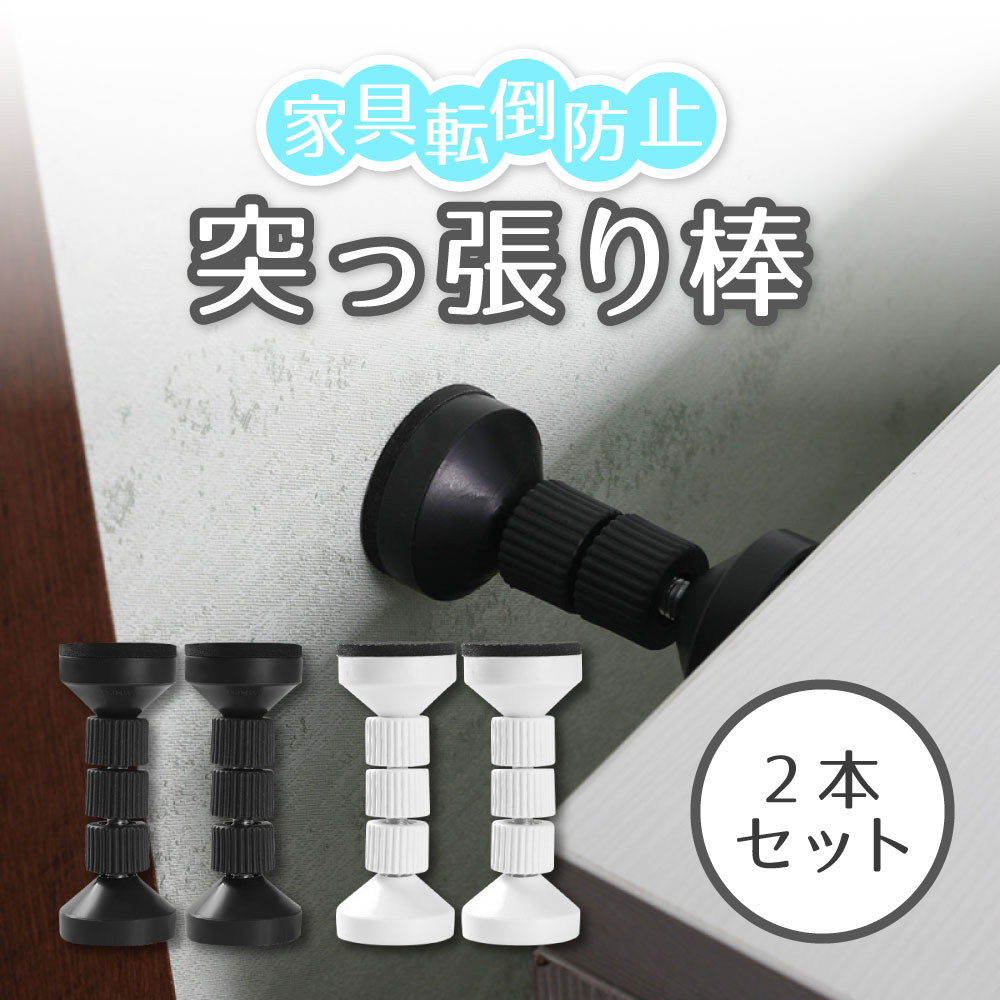 家具転倒防止つっぱり棒 2本セット