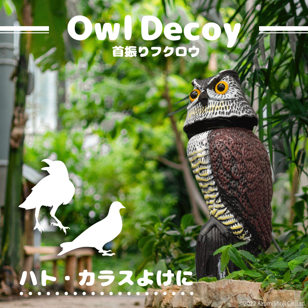 首振りふくろう 鳥よけ