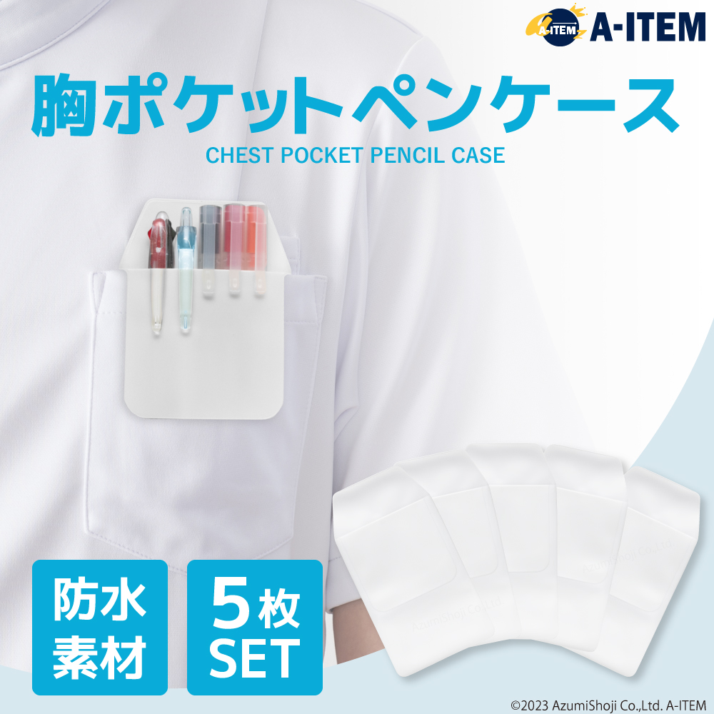 胸ポケット用ペンケース 白 5個セット