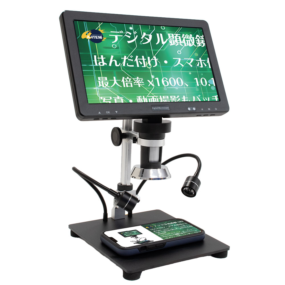 デジタル顕微鏡 10.1インチ大型モニター DM12