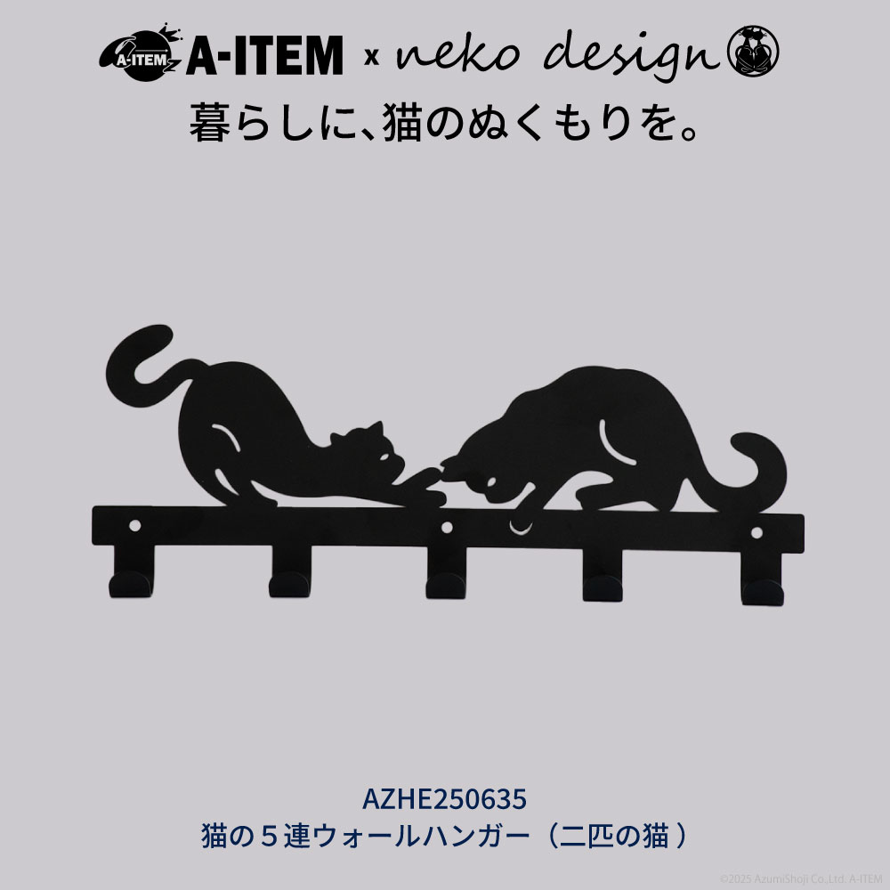 A-ITEM × neko design ウォールハンガー フック 5連