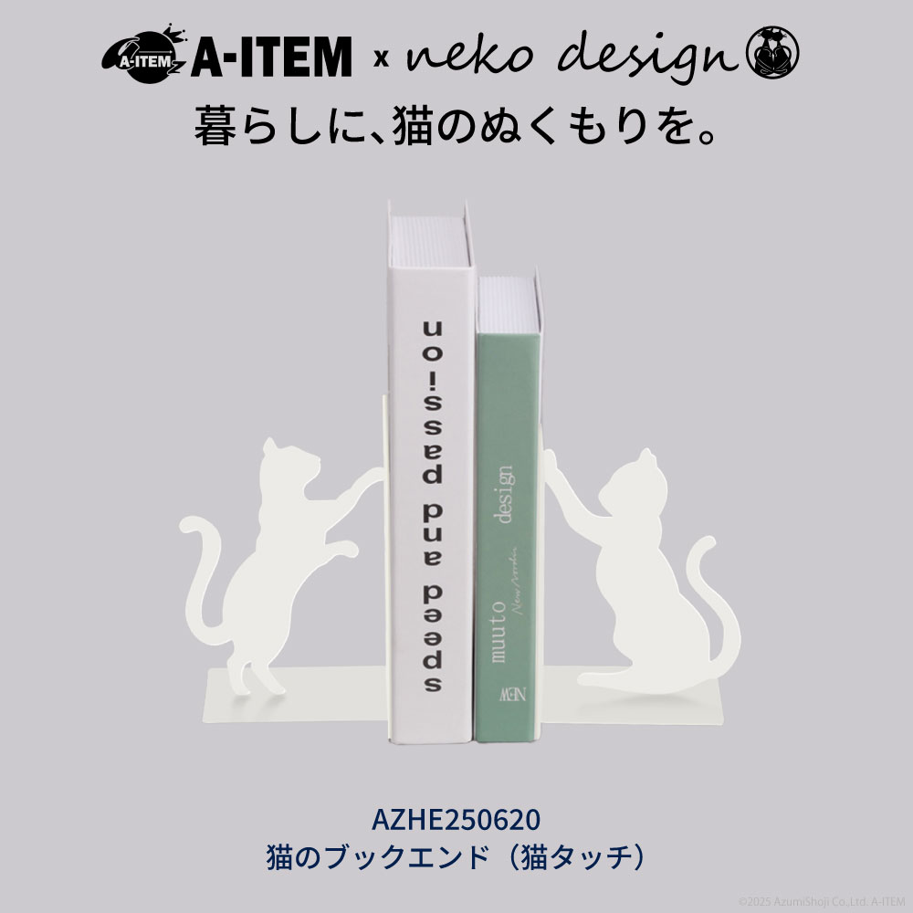 A-ITEM × neko design ブックエンド 2個セット ホワイト