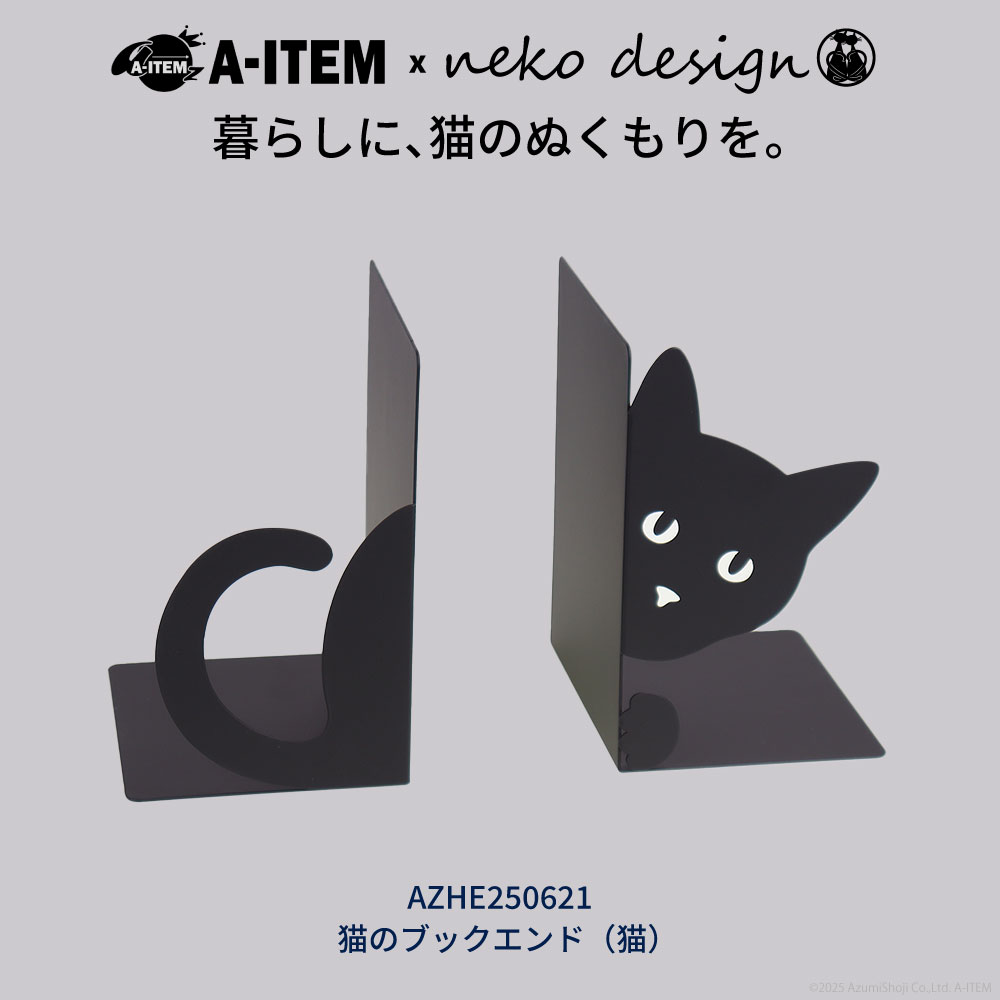 A-ITEM × neko design ブックエンド 2個セット 顔としっぽ