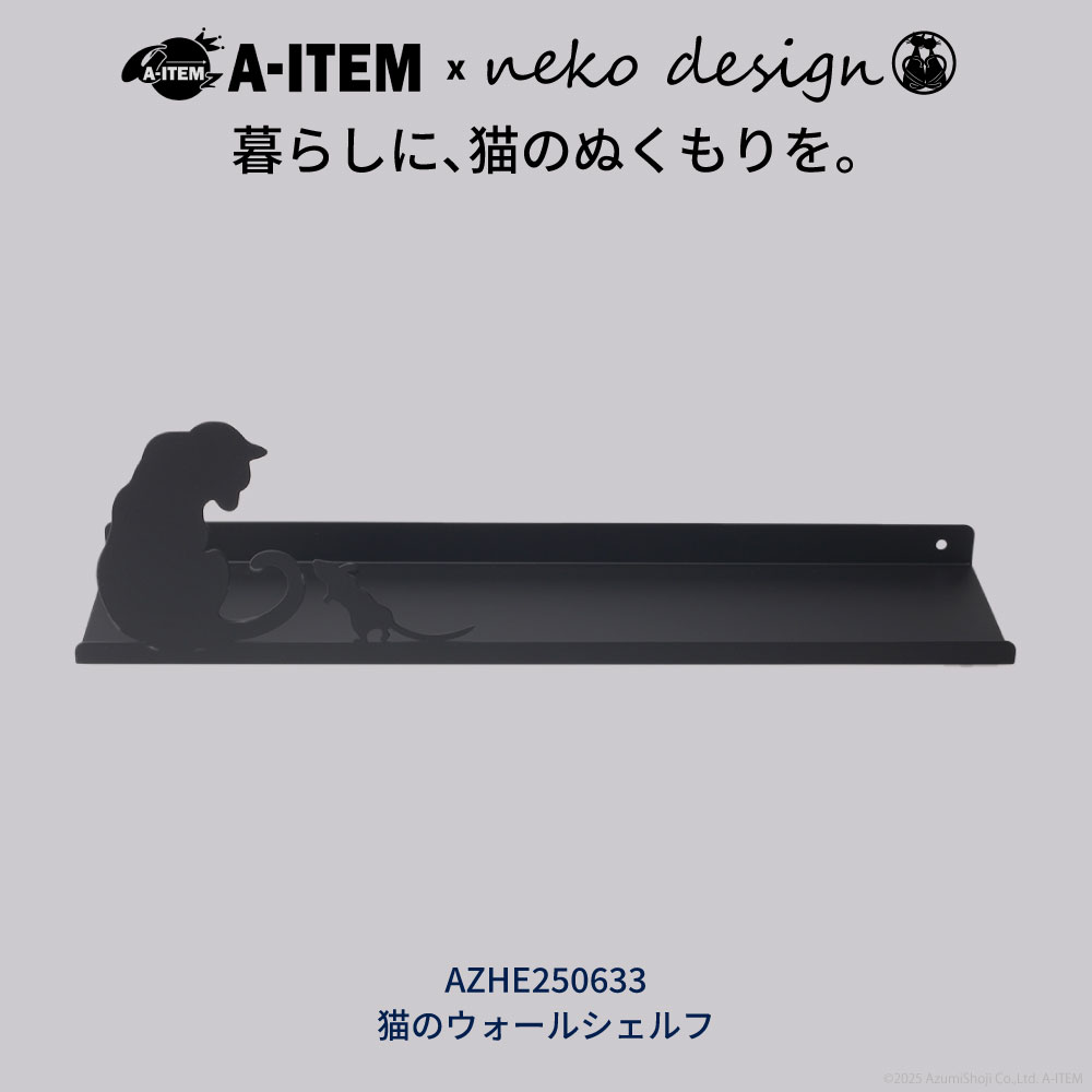 A-ITEM × neko design ウォールシェルフ