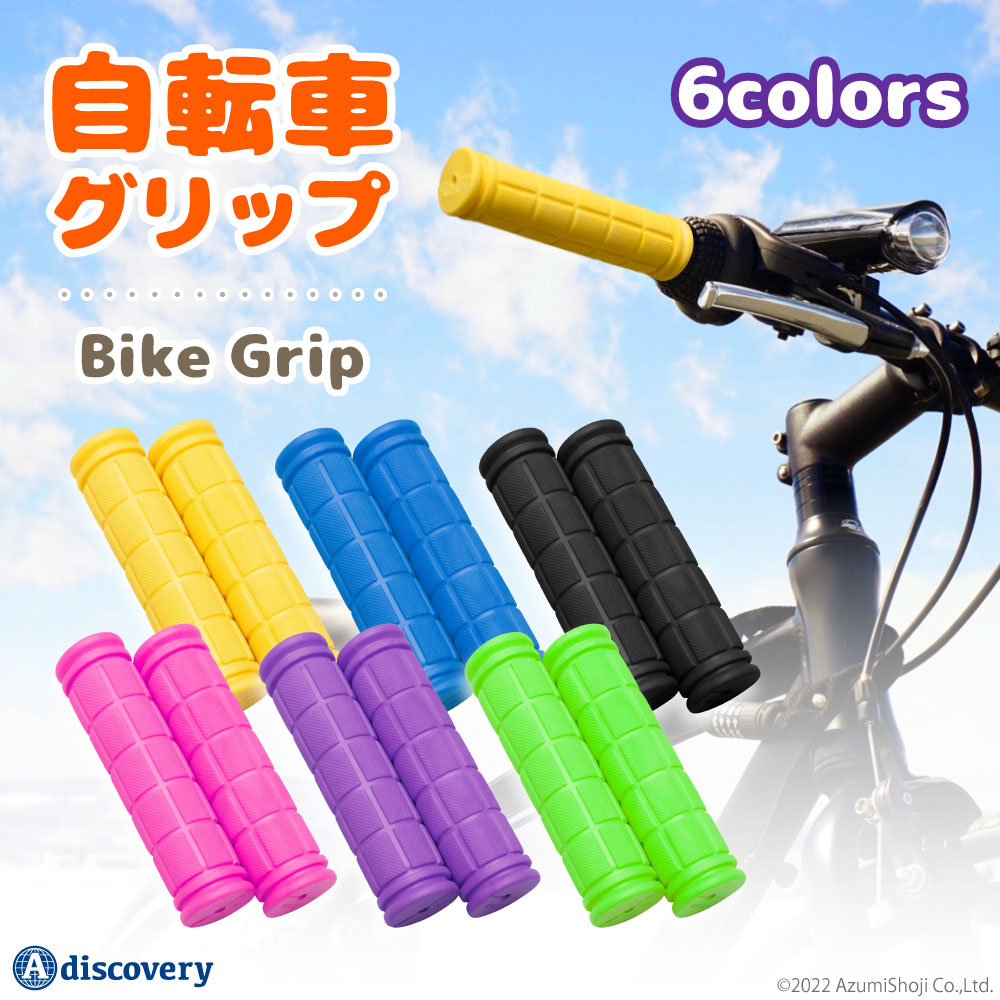 自転車グリップ 同色2個セット