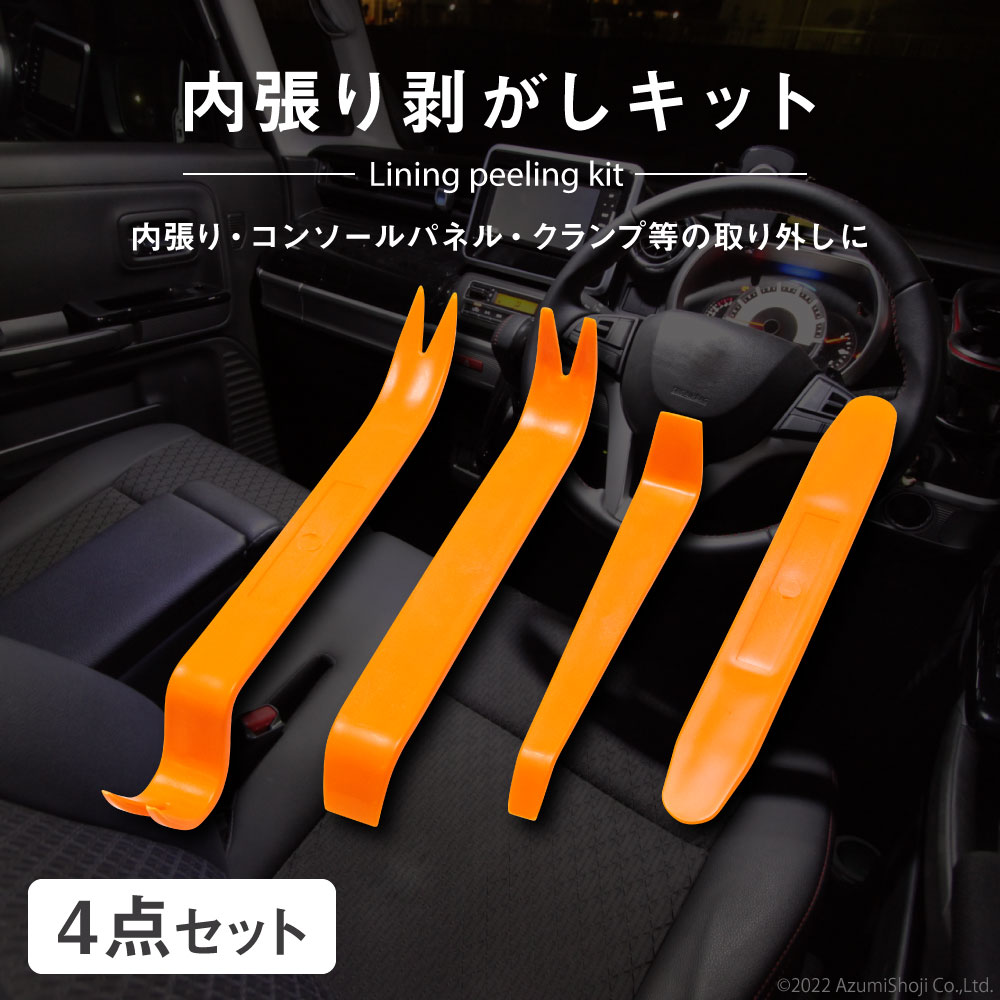 内張り剥がしキット