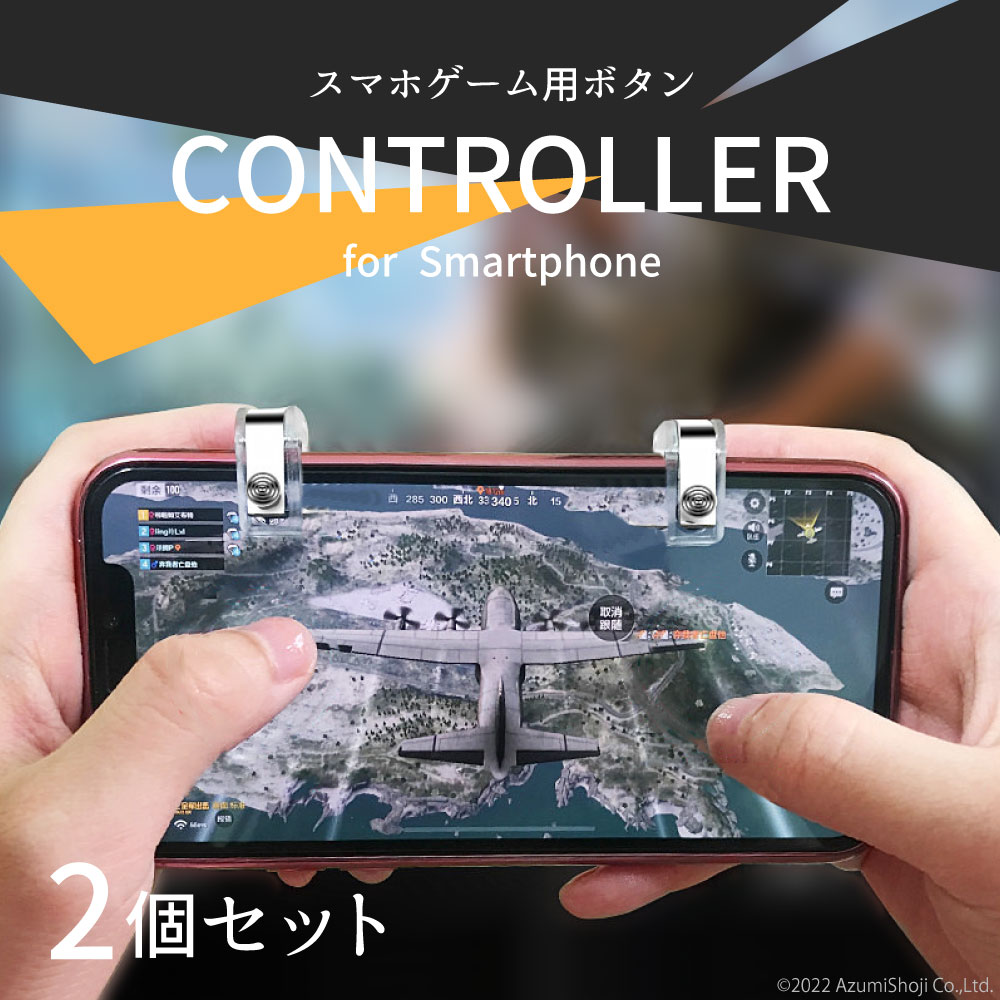 スマホゲーム用ボタン 2個セット