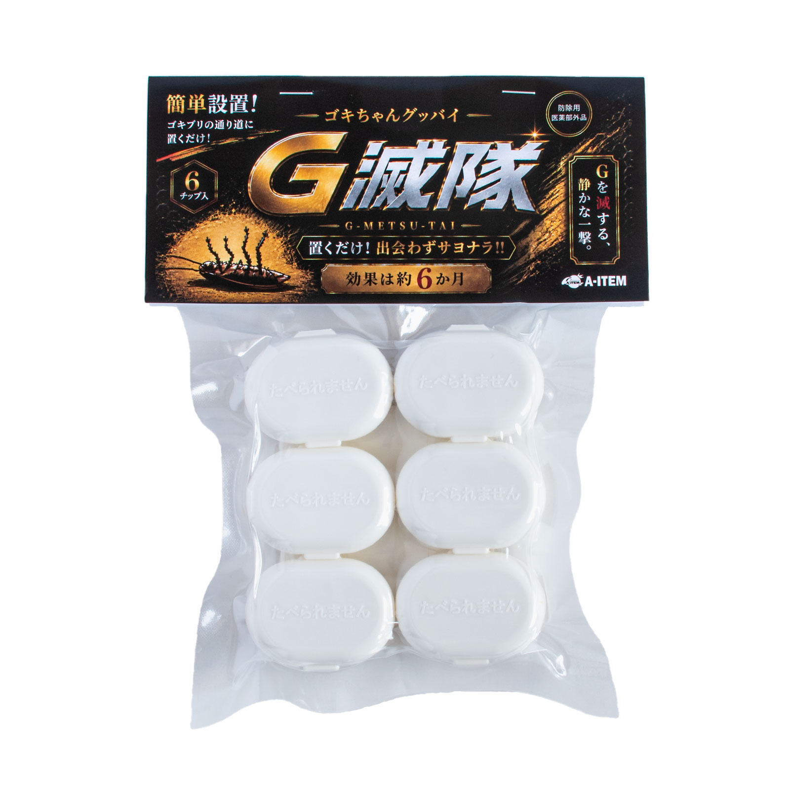 G滅隊 ゴキちゃんグッバイ ゴキブリ駆除剤  (6個入) 日本製