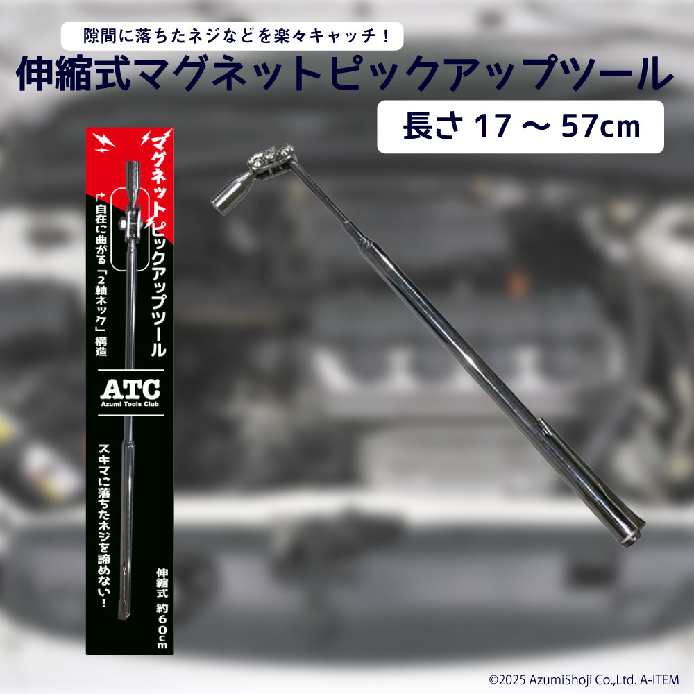 ピックアップツール マグネット式 17～57cm 伸縮