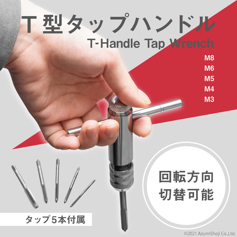 T型タップハンドル