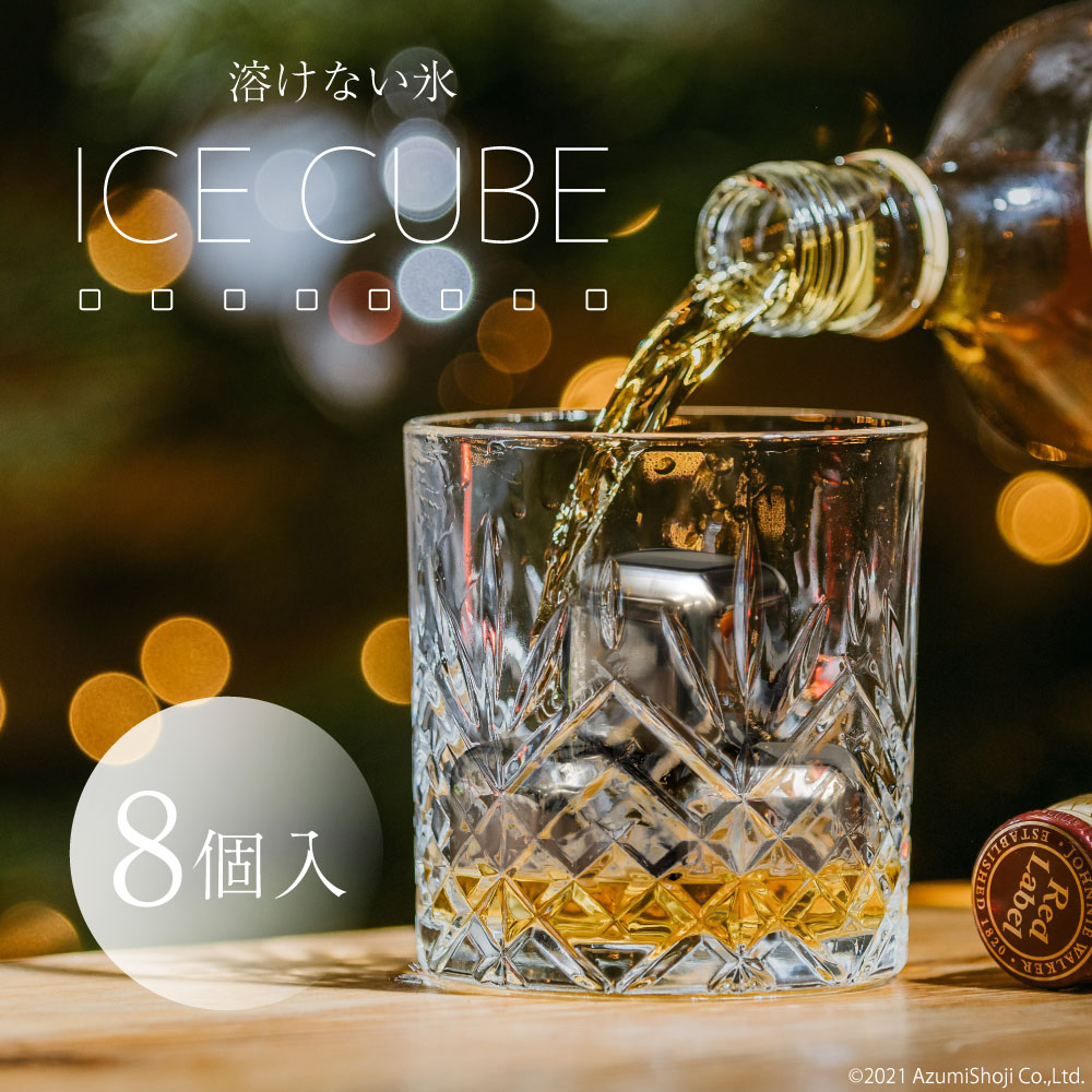 アイスキューブ 8個入り