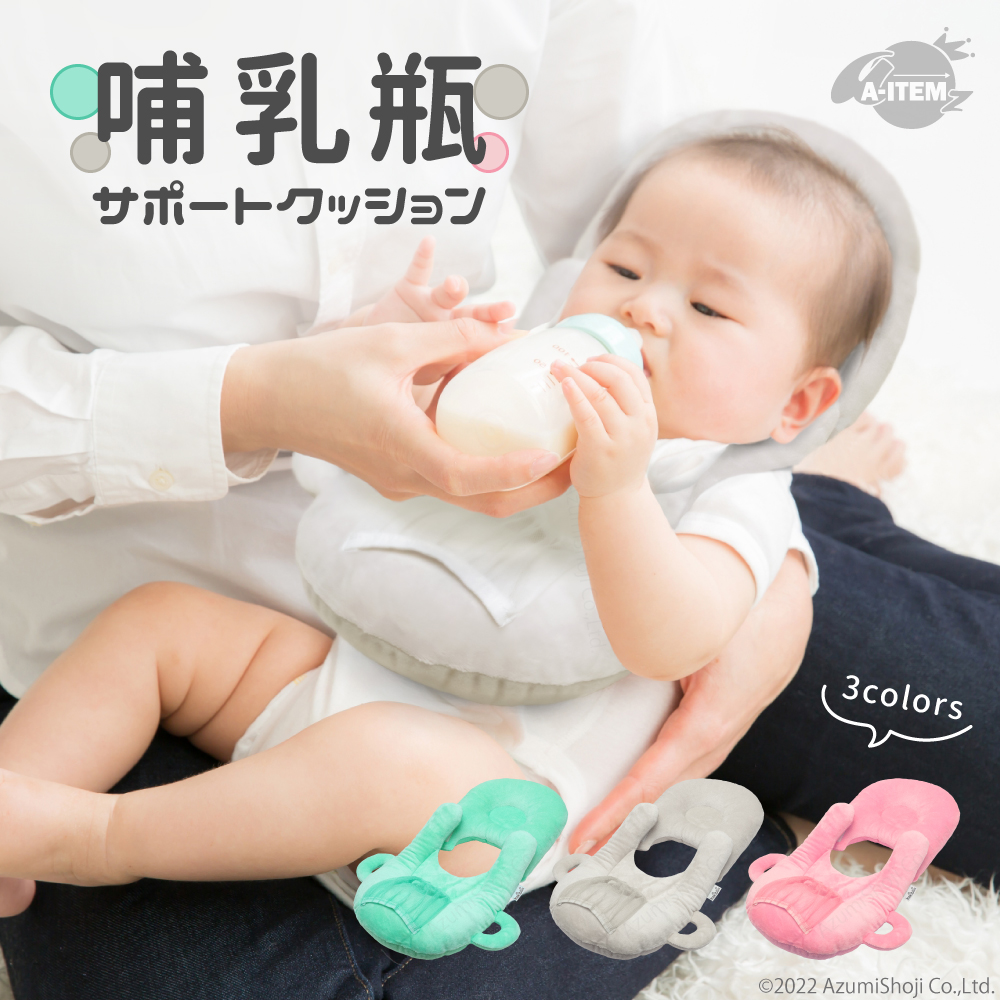 哺乳瓶サポートクッション