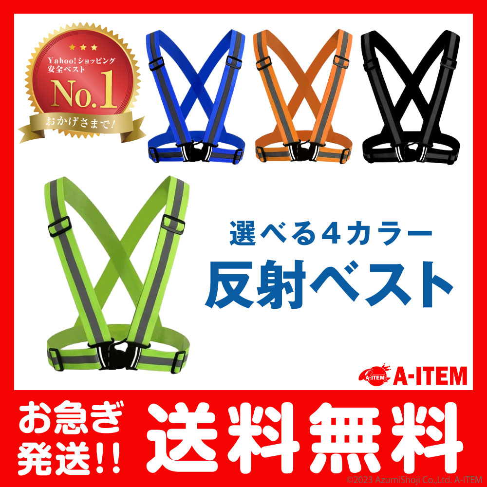 反射ベスト 安全ベスト
