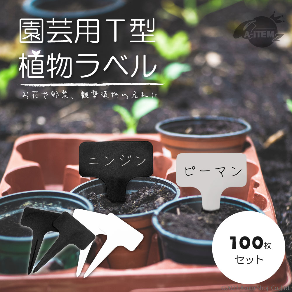 園芸T型ラベル