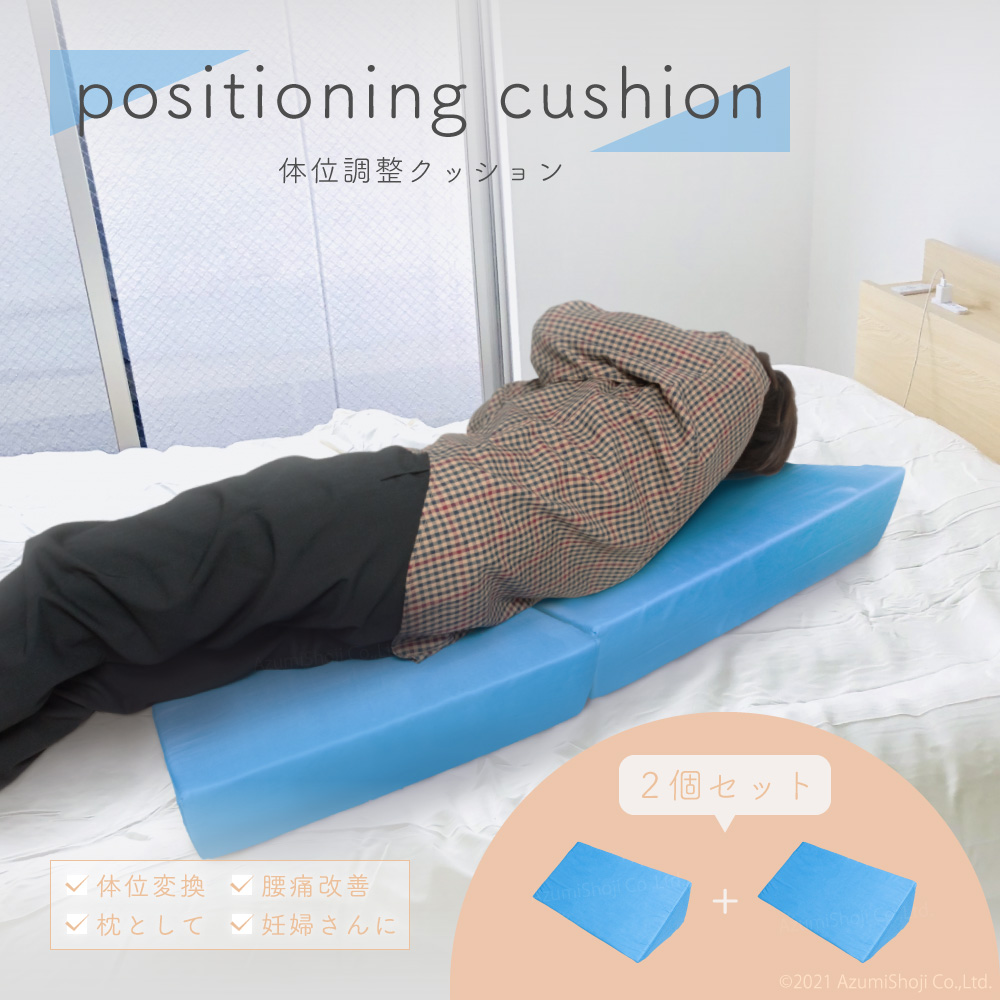体位調整クッション 2個セット