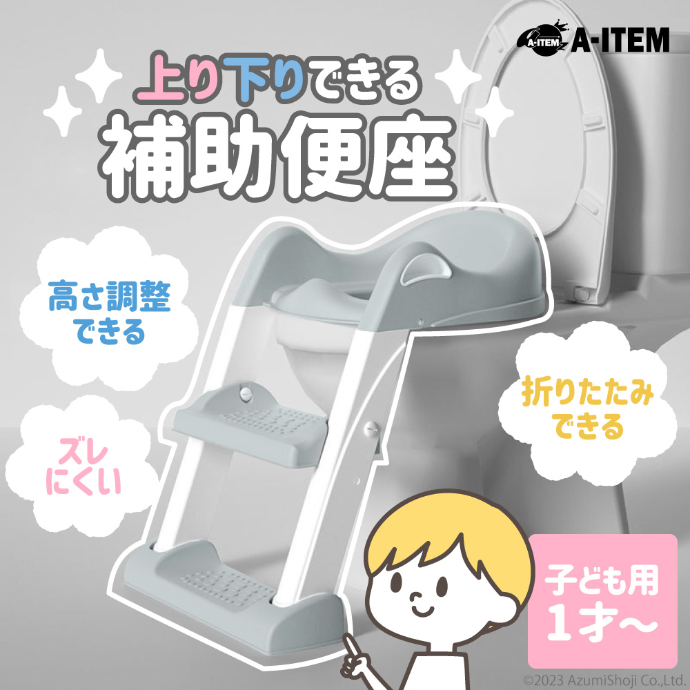 上り下りできる補助便座