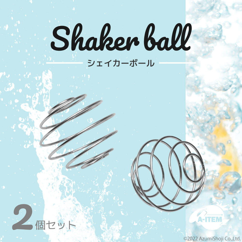 シェイカーボール 2個セット
