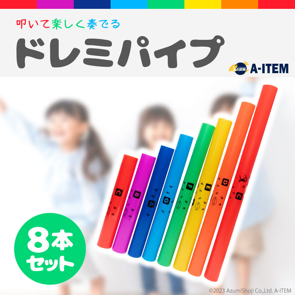 ドレミパイプ 8音