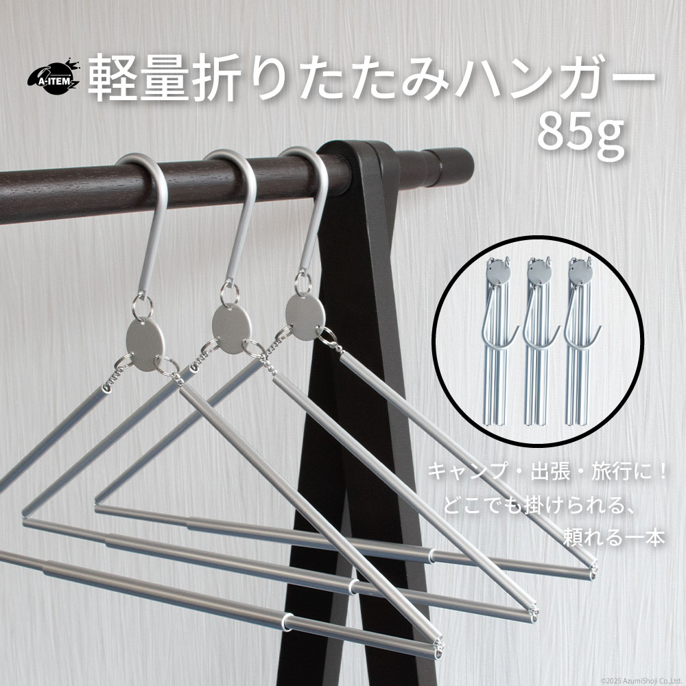 折りたたみハンガー アルミ製 85g コンパクト