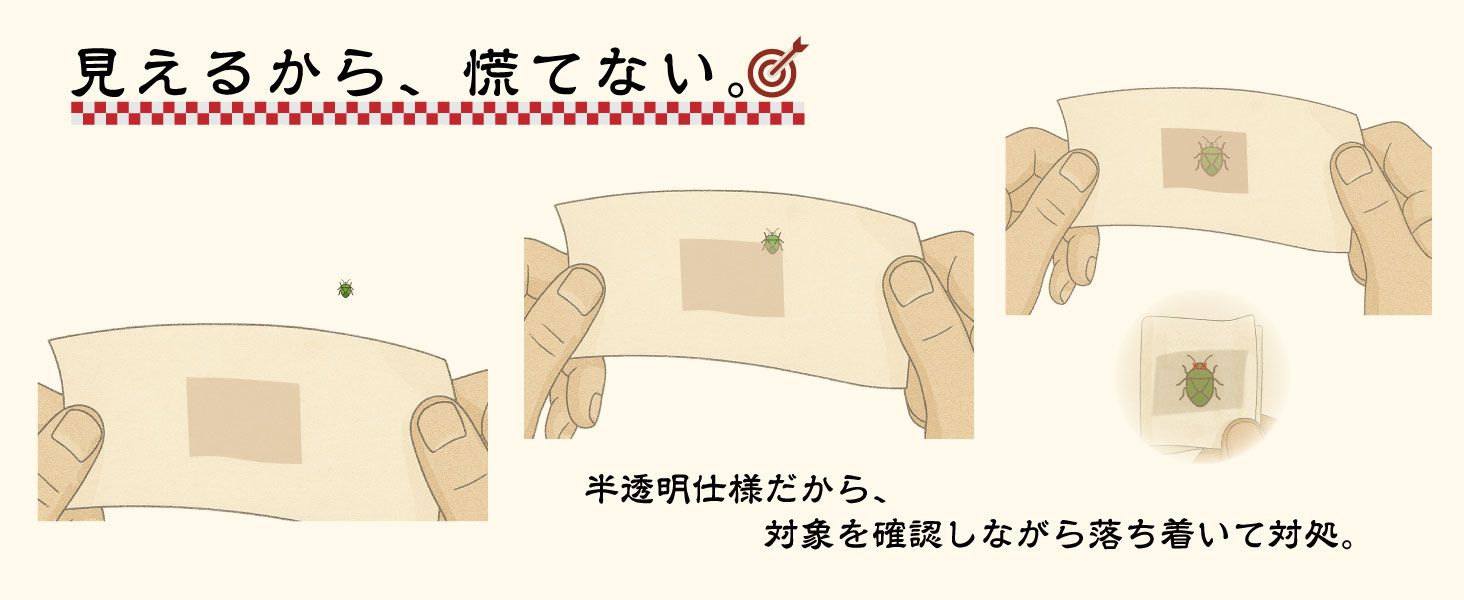 半透明だから逃さない