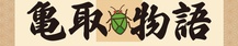 亀取物語